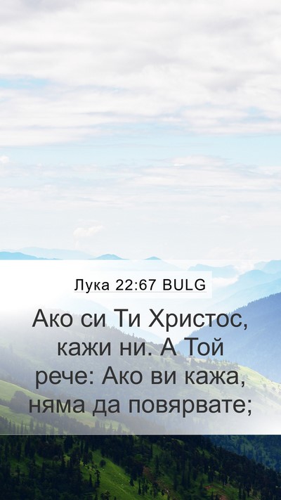 Лука 22:67 BULG Mobile Phone Wallpaper - Ако си Ти Христос, кажи ни. - Mobile Bible Verse Wallpaper