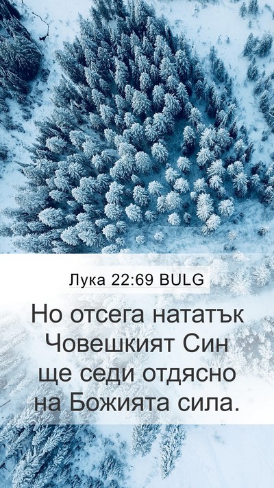 Лука 22:69 BULG Bible Verse Image