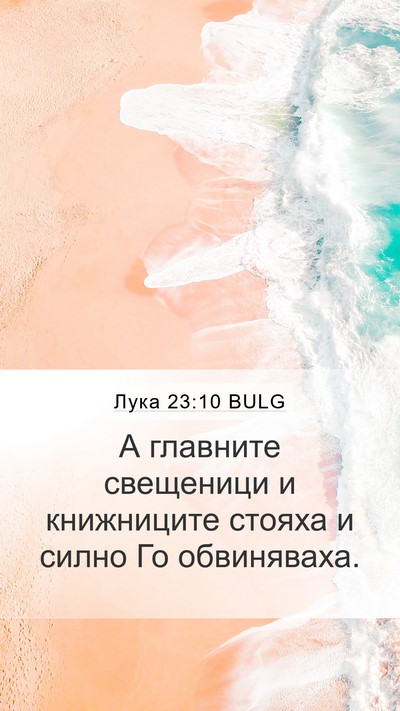 Лука 23:10 BULG Mobile Phone Wallpaper - А главните свещеници и - Mobile Bible Verse Wallpaper