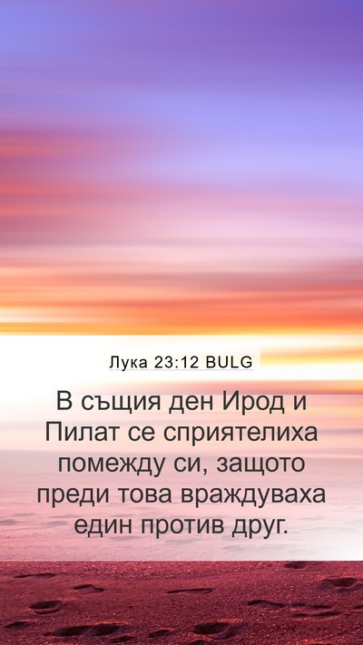 Лука 23:12 BULG Mobile Phone Wallpaper - В същия ден Ирод и Пилат се - Mobile Bible Verse Wallpaper