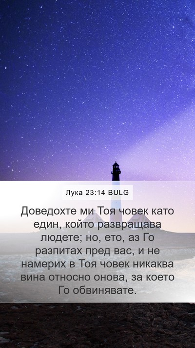Лука 23:14 BULG Bible Verse Image