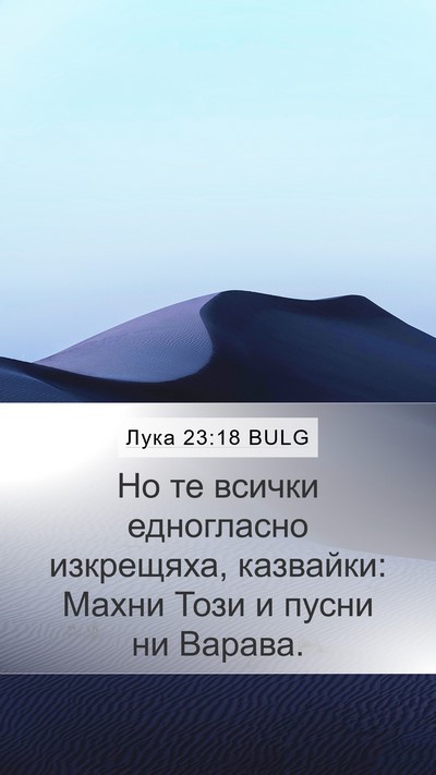 Лука 23:18 BULG Bible Verse Image