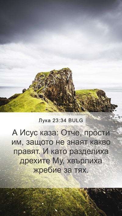 Лука 23:34 BULG Bible Verse Image