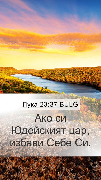 Лука 23:37 BULG Bible Verse Image