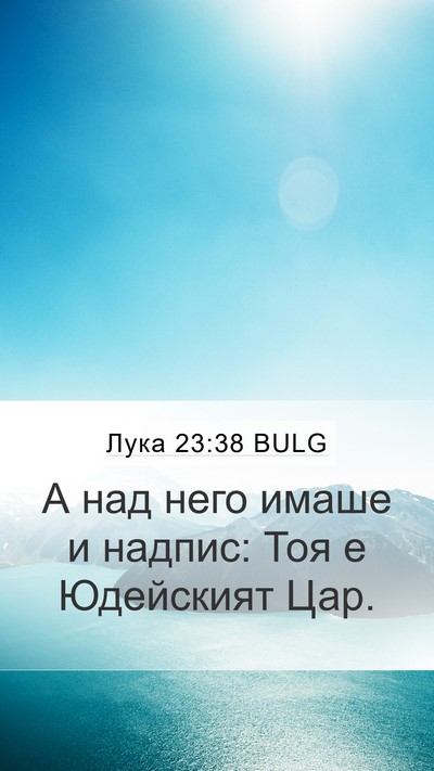 Лука 23:38 BULG Bible Verse Image