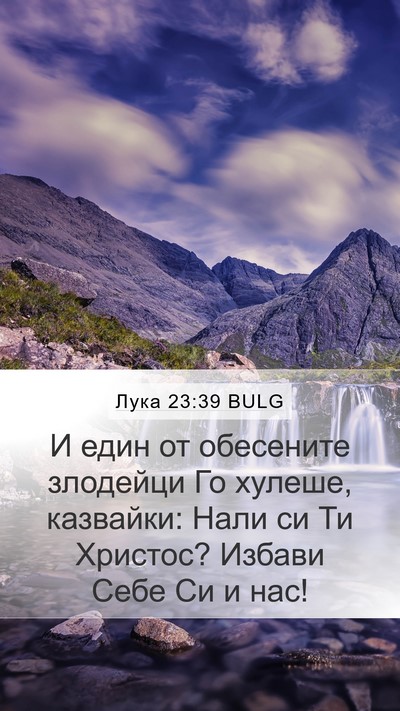 Лука 23:39 BULG Bible Verse Image