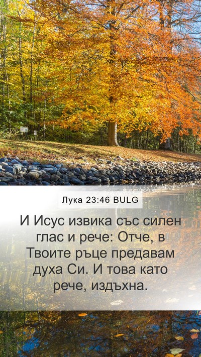 Лука 23:46 BULG Bible Verse Image