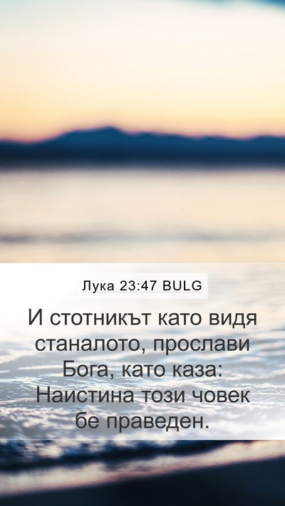 Лука 23:47 BULG Bible Verse Image