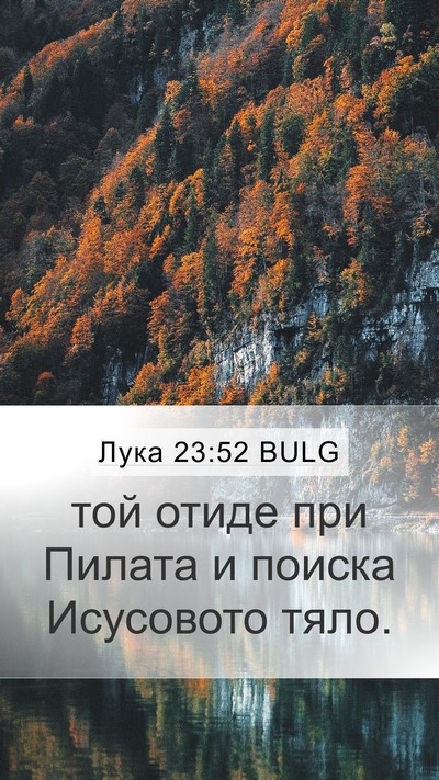 Лука 23:52 BULG Mobile Phone Wallpaper - той отиде при Пилата и - Mobile Bible Verse Wallpaper