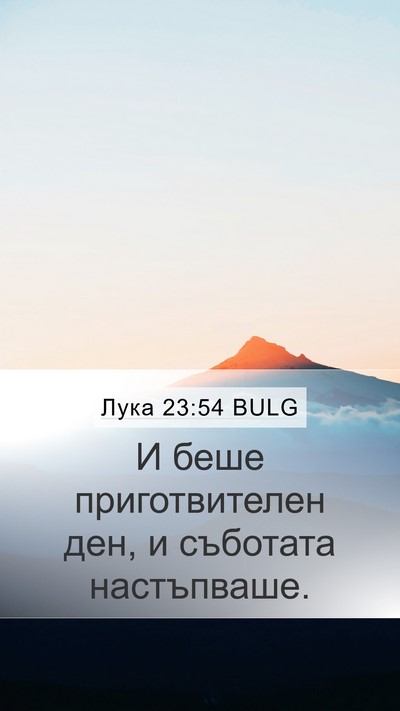 Лука 23:54 BULG Mobile Phone Wallpaper - И беше приготвителен ден, и - Mobile Bible Verse Wallpaper