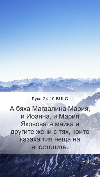 Лука 24:10 BULG Bible Verse Image