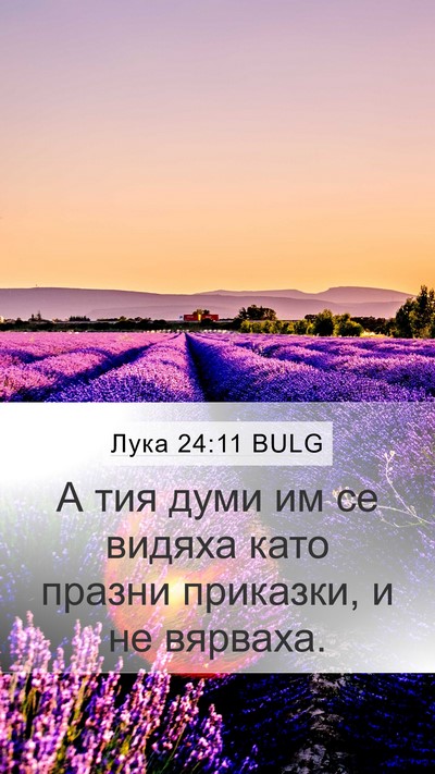 Лука 24:11 BULG Mobile Phone Wallpaper - А тия думи им се видяха - Mobile Bible Verse Wallpaper