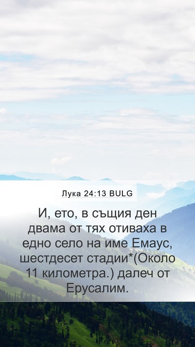 Лука 24:13 BULG Mobile Phone Wallpaper - И, ето, в същия ден двама от - Mobile Bible Verse Wallpaper
