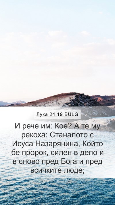 Лука 24:19 BULG Bible Verse Image