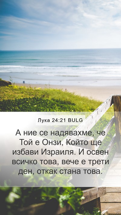 Лука 24:21 BULG Bible Verse Image