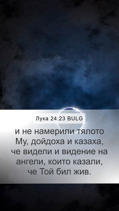 Лука 24:23 BULG Mobile Phone Wallpaper - и не намерили тялото Му, - Mobile Bible Verse Wallpaper