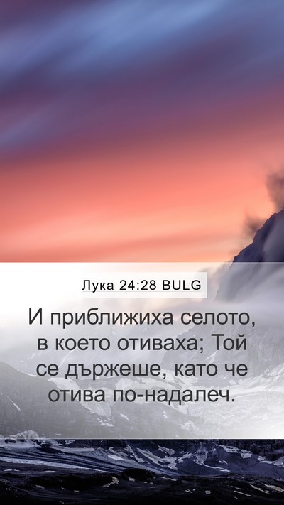 Лука 24:28 BULG Bible Verse Image
