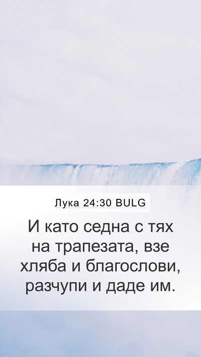 Лука 24:30 BULG Bible Verse Image
