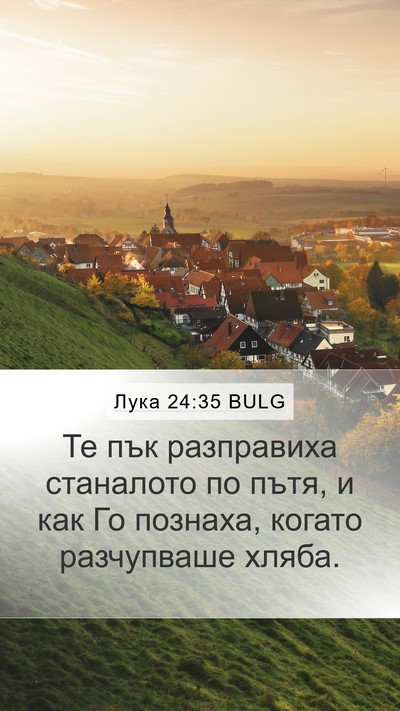 Лука 24:35 BULG Bible Verse Image