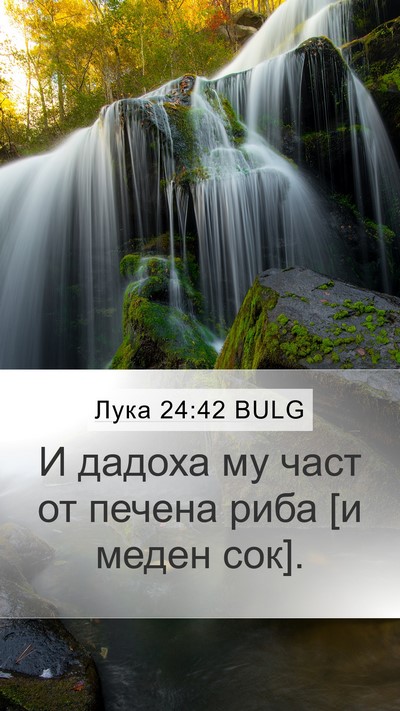 Лука 24:42 BULG Mobile Phone Wallpaper - И дадоха му част от печена - Mobile Bible Verse Wallpaper