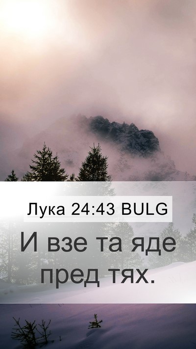 Лука 24:43 BULG Mobile Phone Wallpaper - И взе та яде пред - Mobile Bible Verse Wallpaper