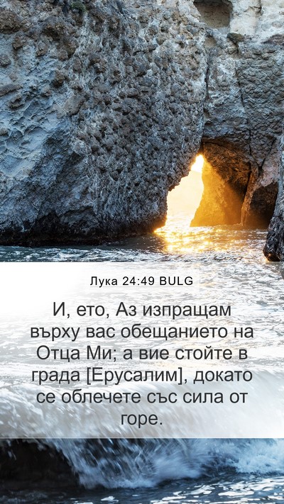 Лука 24:49 BULG Bible Verse Image