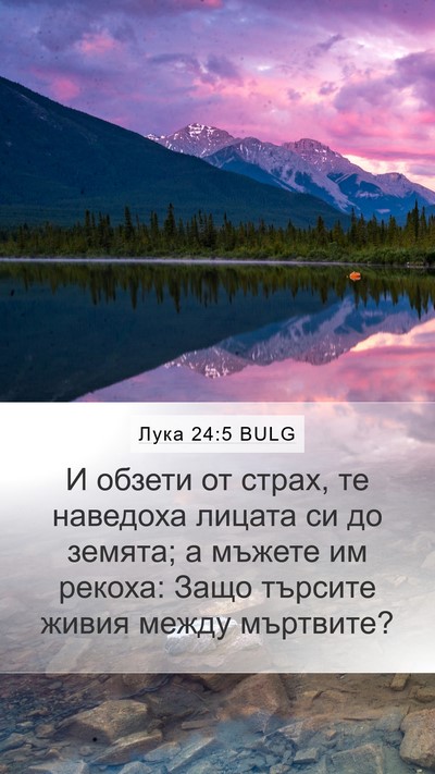 Лука 24:5 BULG Bible Verse Image