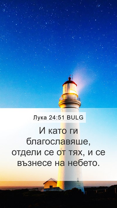 Лука 24:51 BULG Bible Verse Image
