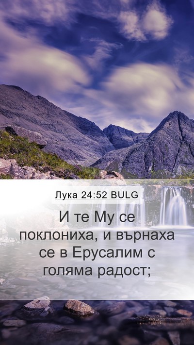 Лука 24:52 BULG Bible Verse Image