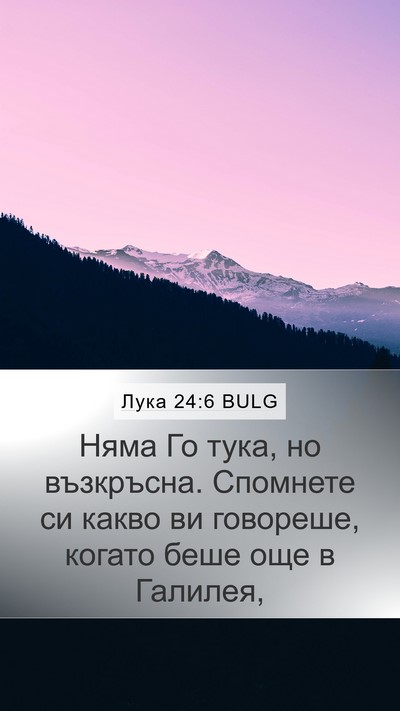 Лука 24:6 BULG Mobile Phone Wallpaper - Няма Го тука, но възкръсна. - Mobile Bible Verse Wallpaper