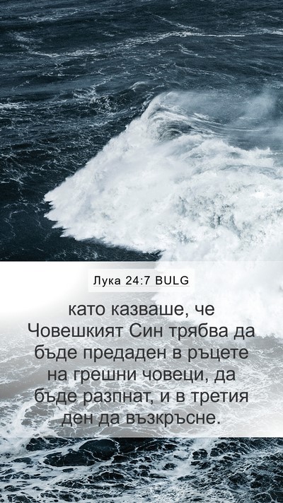 Лука 24:7 BULG Bible Verse Image