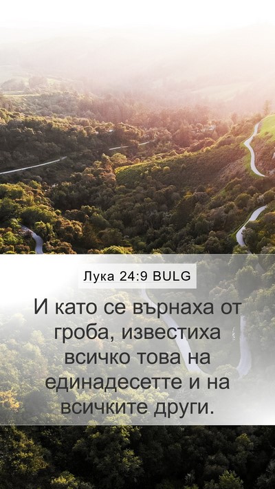 Лука 24:9 BULG Mobile Phone Wallpaper - И като се върнаха от гроба, - Mobile Bible Verse Wallpaper