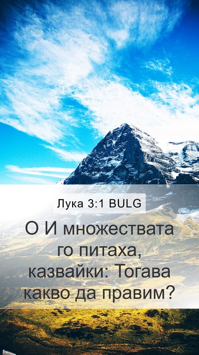 Лука 3:1 BULG Mobile Phone Wallpaper - О И множествата го питаха, - Mobile Bible Verse Wallpaper