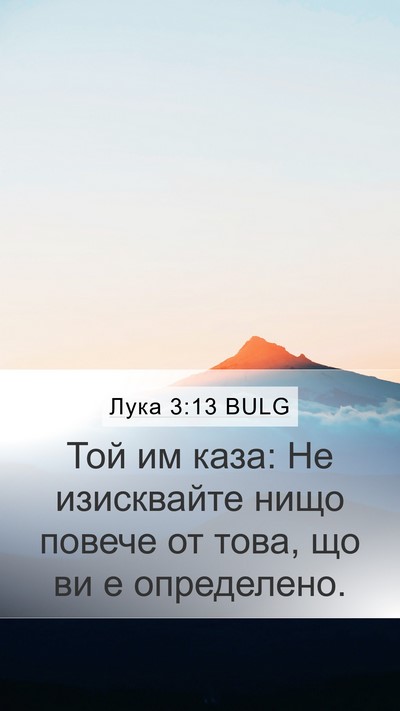 Лука 3:13 BULG Bible Verse Image