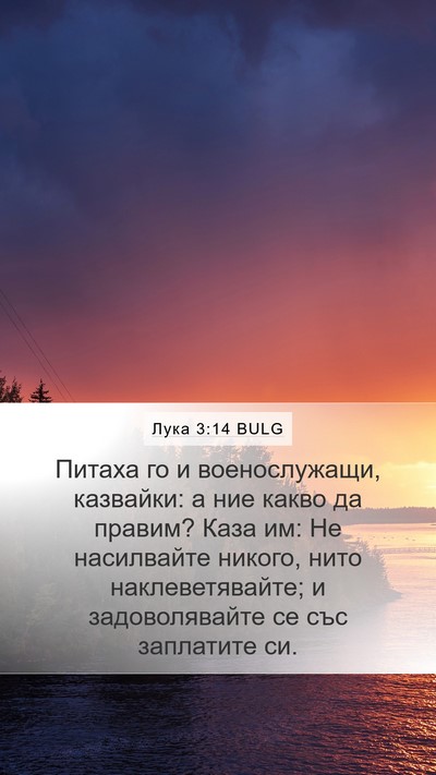 Лука 3:14 BULG Bible Verse Image