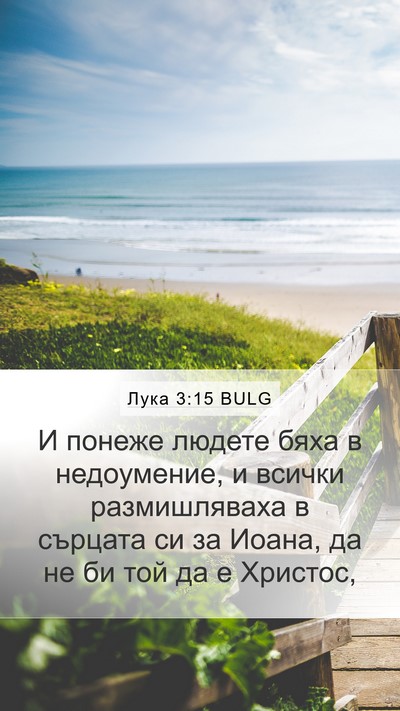 Лука 3:15 BULG Mobile Phone Wallpaper - И понеже людете бяха в - Mobile Bible Verse Wallpaper