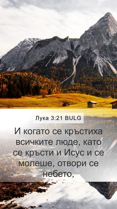 Лука 3:21 BULG Bible Verse Image