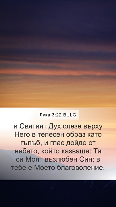 Лука 3:22 BULG Bible Verse Image