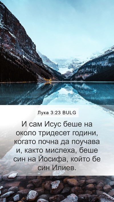 Лука 3:23 BULG Bible Verse Image