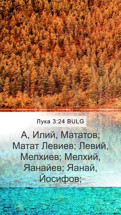 Лука 3:24 BULG Mobile Phone Wallpaper - А, Илий, Мататов; Матат - Mobile Bible Verse Wallpaper