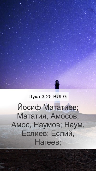 Лука 3:25 BULG Mobile Phone Wallpaper - Йосиф Мататиев; Мататия, - Mobile Bible Verse Wallpaper
