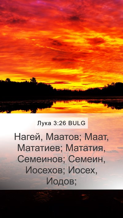 Лука 3:26 BULG Mobile Phone Wallpaper - Нагей, Маатов; Маат, - Mobile Bible Verse Wallpaper