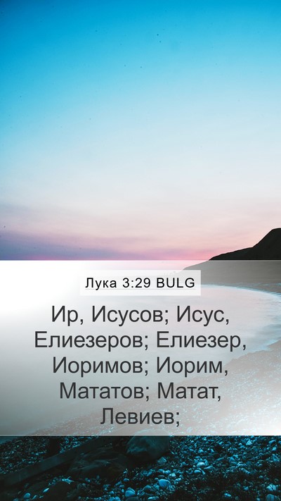 Лука 3:29 BULG Mobile Phone Wallpaper - Ир, Исусов; Исус, Елиезеров; - Mobile Bible Verse Wallpaper