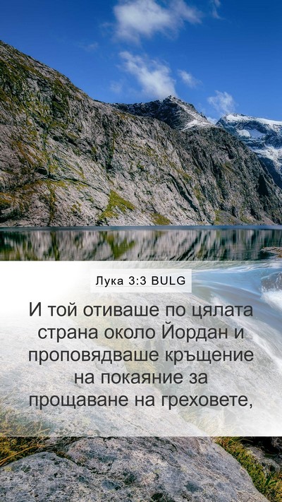 Лука 3:3 BULG Bible Verse Image