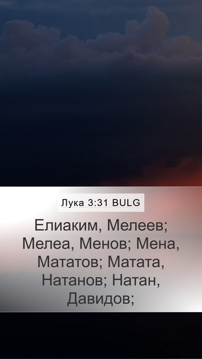 Лука 3:31 BULG Bible Verse Image