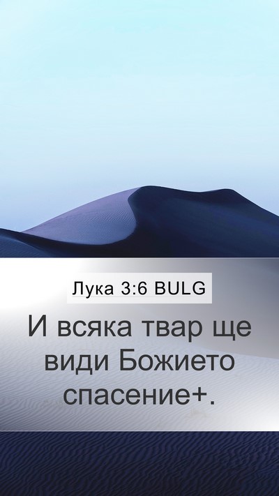 Лука 3:6 BULG Bible Verse Image