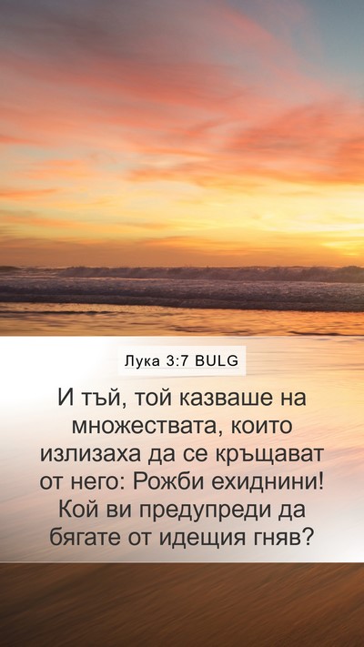Лука 3:7 BULG Bible Verse Image