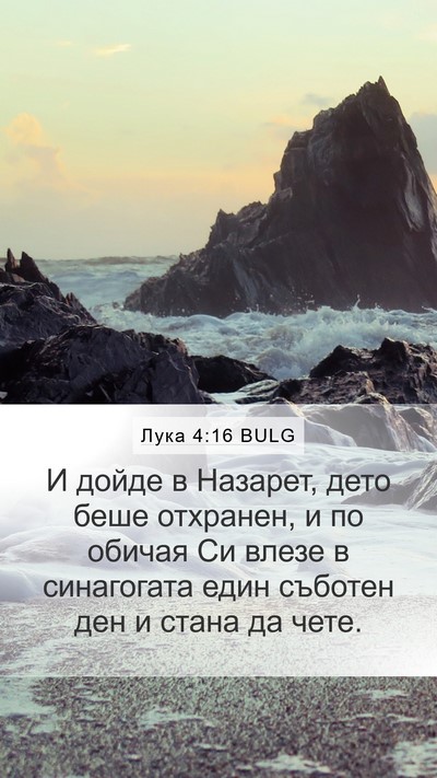Лука 4:16 BULG Bible Verse Image