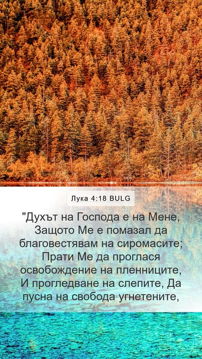 Лука 4:18 BULG Bible Verse Image
