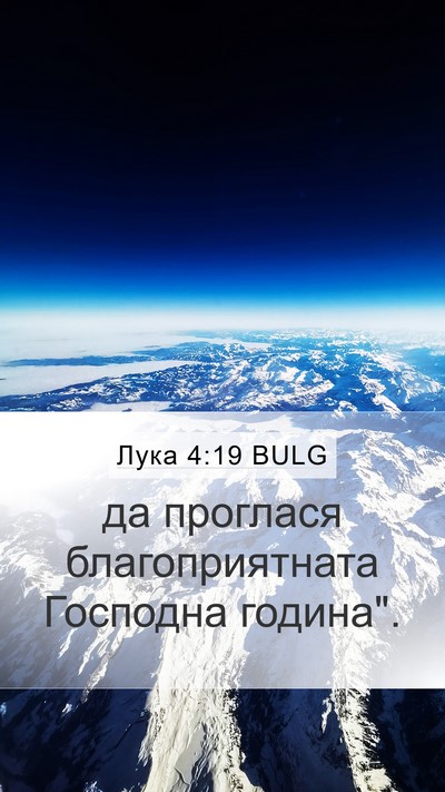 Лука 4:19 BULG Bible Verse Image